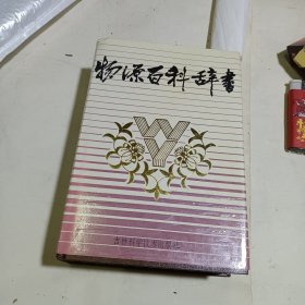 物源百科辞书