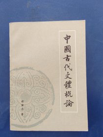 ［库存新书］中国古代文体概论，一版一印内页全新