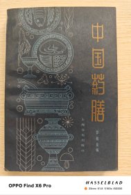 中国药膳（1986年一版一印）