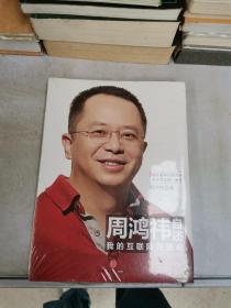 周鸿祎自述：我的互联网方法论