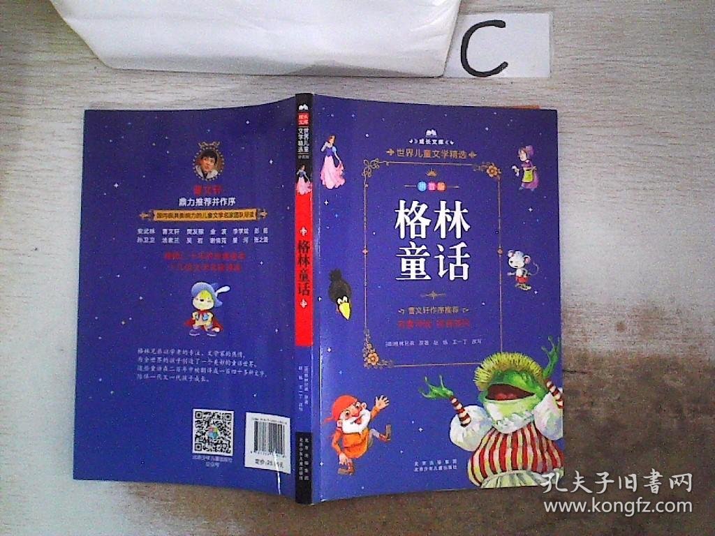 成长文库-世界儿童文学精选-拼音版-格林童话 拼音美绘本、。。