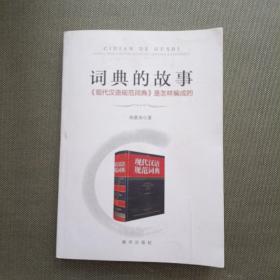 词典的故事：《现代汉语规范词典》是怎样编成的