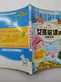 中国孩子最想读的励志书·故事王国：女孩必读的经典故事