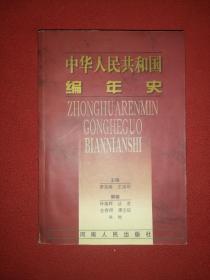 中國人民共和國編年史
