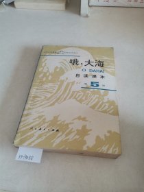 哦，大海 自然课本第5册