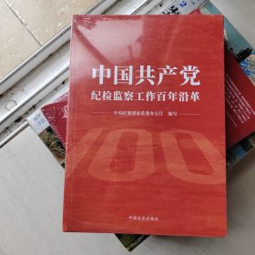 中国纪检监察工作百年沿革 党史党建读物 作者