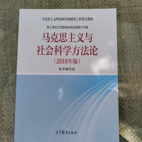 马克思主义与社会科学方法论（2018年版）