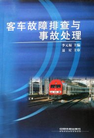 正版現(xiàn)貨新書(shū) 客車故障排查與事故處理 9787113076061 李元福