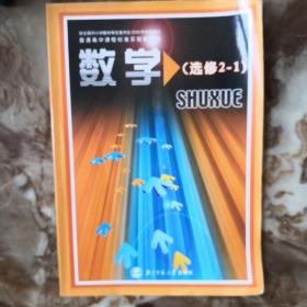 数学：选修2-1　普通高中课程标准实验教科书