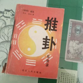 推卦易知录（周易通说）（缺封底内页完好）