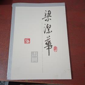 梁洁华画册（签赠本）