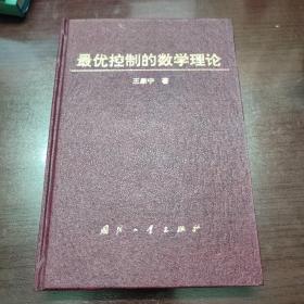 最优控制的数学理论(精装)
