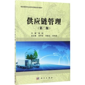 供应链管理（第2版）/物流管理专业新形态精品系列教材