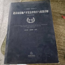 北京市房地产开发法律程序与税费详解[2004年版][上中下卷]