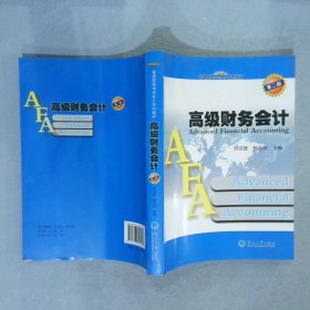 高级财务会计 罗绍德 杨荣彦 9787566806260 广州暨南大学出版社