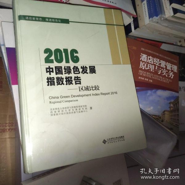 2016中国绿色发展指数报告:区域比较