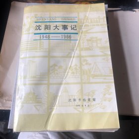 沈阳大事记1948-1966
