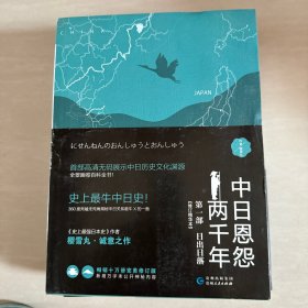 中日恩怨两千年·第一部：日出日落