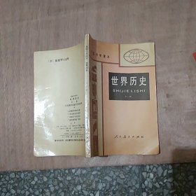 初级中学课本《世界历史 全一册》