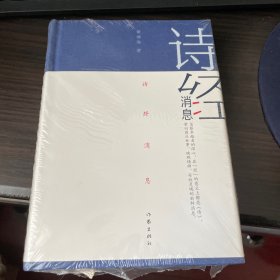 诗经消息（黄德海签名本）