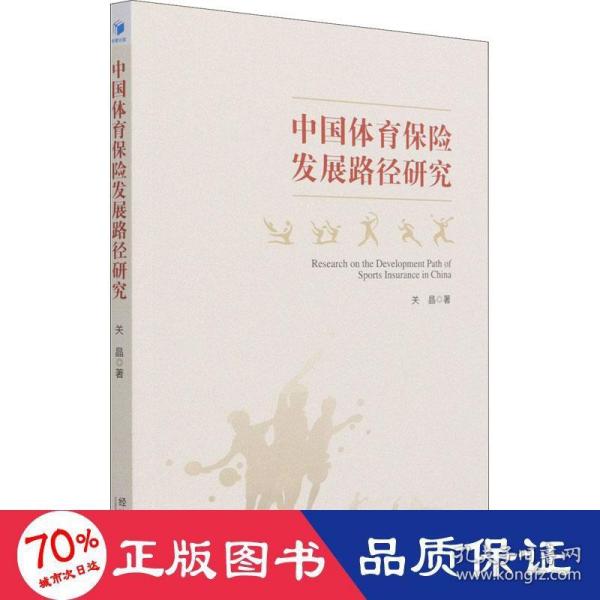 中国体育保险发展路径研究