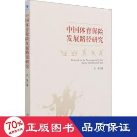 中国体育保险发展路径研究