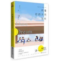 正版 向着你的方向生长 苑子文 著，儒意欣欣 出品 9787550033085