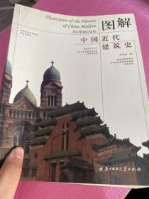 图解中国近代建筑史