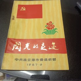 闪光的足迹