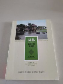 园林建筑小品及构造