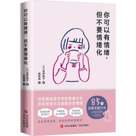 你可以有情绪,但不要情绪化 心理学 ()高井祐子 新华正版