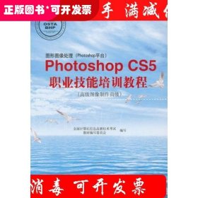 Photoshop CS5职业技能培训教程