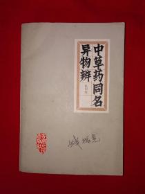 经典老版丨中草药同名异物辨（全一册）内收中草药350种！1983年原版老书526页大厚本，仅印6940册！！