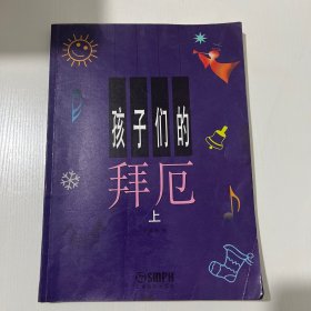 孩子们的拜厄（上下）