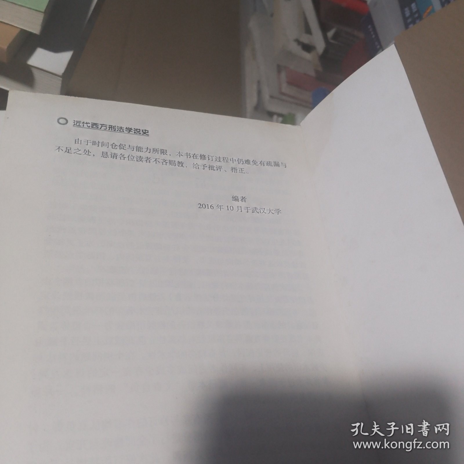 近代西方刑法学说史