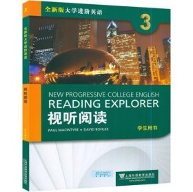 大学进阶英语视听阅读3学生用书9787544671880美 保罗 麦金泰尔外语教育出版社2022-06-01