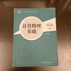 计算物理基础 内有字迹划线 (附光盘) (前屋63A)