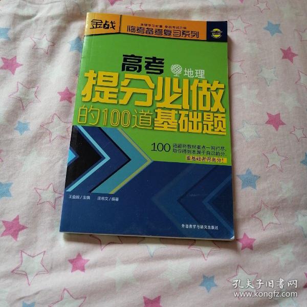 金战·临考备考复习系列：高考提分必做的100道基础题（地理）