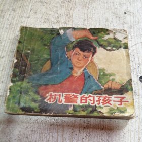 机警的孩子 连环画