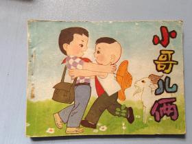 连环画 小哥儿俩