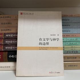 当代中国比较文学研究文库：在文学与神学的边界