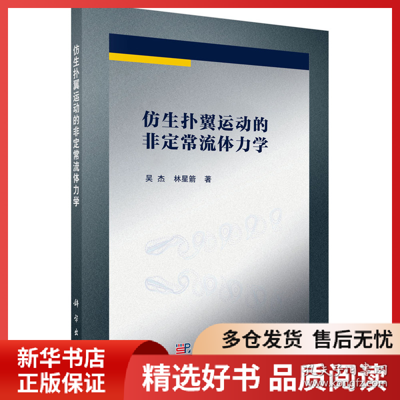 正版书籍仿生扑翼运动的非定常流体力学吴杰，林星箭9787030732774新华仓库多仓直发