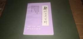 郑州文史资料（总第十五辑）【本书内容有：中州票史话，缅怀史隆甫副市长，史隆甫与兴豫企业有限公司，郑州三德利商场，郑州三友鞋厂，郑州帆布厂，郑州最早的百货商场，郑州最早的电影院，郑州最早的公园...】