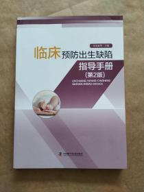 临床预防出生缺陷指导手册（第2版）