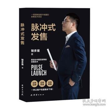 脉冲式发售：浪潮式发售升级版，让你的课程、产品、服务一上架就被疯抢的批量成交技术！