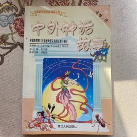 中外神话故事  中外现当代童话 中国古今寓言 克雷洛夫寓言 图文版 四本合售