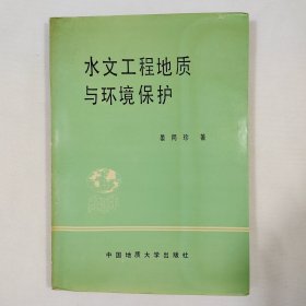 水文工程地质与环境保护 一版一印 签名