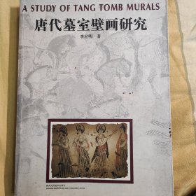 唐代墓室壁画研究