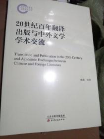 20世纪百年翻译出版与中外文学学术交流-全新未拆封