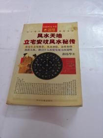 风水天地立宅安坟风水秘传（前后几页有点黄斑，内容完整，品相如图）